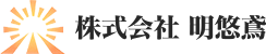 株式会社明悠鳶